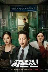 Parole Examiner Lee Season 1 เจ้าหน้าที่มือปราบ ปี 1 พากย์ไทย/ซับไทย