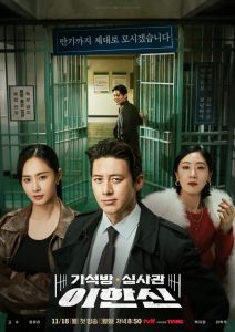 Parole Examiner Lee Season 1 เจ้าหน้าที่มือปราบ ปี 1 พากย์ไทย/ซับไทย