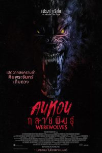 Werewolves คนหอนกลายพันธุ์ พากย์ไทย ซูม