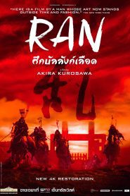 Ran ศึกบัลลังก์เลือด ซับไทย