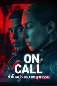 On Call Season 1 ชั่วโมงปราบอาชญากรรม ปี 1 พากย์ไทย/ซับไทย