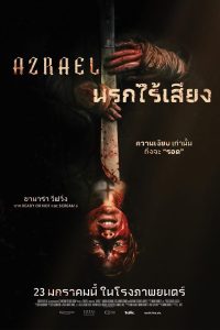 Azrael นรกไร้เสียง (หนังไม่มีบทพูด)