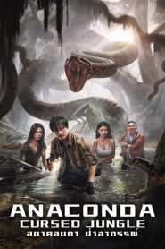 Anaconda: Cursed Jungle อนาคอนดา ป่าอาถรรพ์ ซับไทย