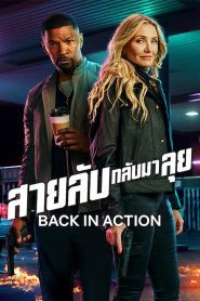 Back in Action สายลับกลับมาลุย พากย์ไทย