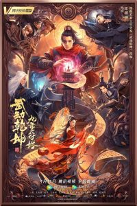 Martial Universe 2: Nine Talisman Tower มหายุทธหยุดพิภพ 2 พากย์ไทย