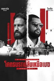 Den of Thieves 2: Pantera โคตรนรกปล้นเหนือเมฆ: แพนเธอรา ซับไทย/พากย์ไทย(ไทยโรง)