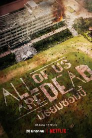 All of Us Are Dead มัธยมซอมบี้ พากย์ไทย