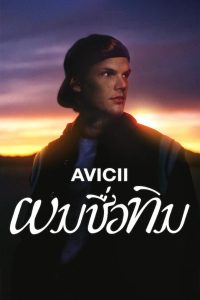 Avicii: I’m Tim ผมชื่อทิม พากย์ไทย