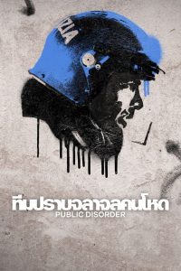 Public Disorder Season 1 ทีมปราบจลาจลคนโหด ปี 1 พากย์ไทย/ซับไทย