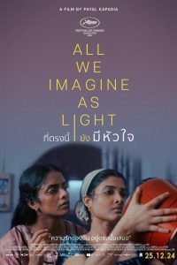 All We Imagine as Light ที่ตรงนี้ยังมีหัวใจ ซับไทย