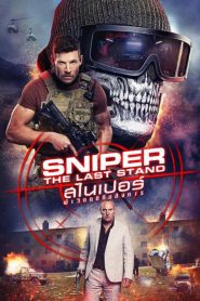 Sniper: The Last Stand สไนเปอร์: ฝ่าวิกฤติทีมสังหาร ซับไทย