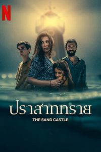 The Sand Castle ปราสาททราย ซับไทย