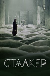 Stalker สทอล์คเกอร์ ป​ฎิหาริย์​และความหวัง ซับไทย