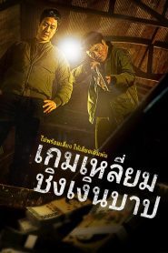 Dirty Money เกมเหลี่ยมชิงเงินบาป ซับไทย