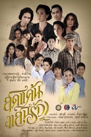 SudKaenSaenRuk Season 1 สุดแค้นแสนรัก ปี 1 พากย์ไทย 