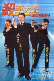 The Hitman ลงขันฆ่า ปราณีอยู่ที่ศูนย์ พากย์ไทย