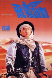 Armour of God II: Operation Condor ใหญ่สั่งมาเกิด 2 ตอน อินทรีทะเลทราย พากย์ไทย