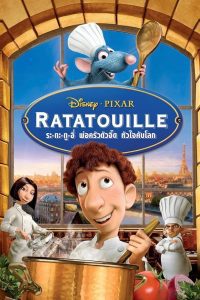 Ratatouille ระ-ทะ-ทู-อี่ พ่อครัวตัวจี๊ด หัวใจคับโลก พากย์ไทย