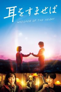 Whisper of the Heart วันนั้น วันไหน หัวใจบรรเลง พากย์ไทย