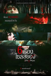 Tastes of Horror 6 เรื่อง โซลสยอง ซับไทย