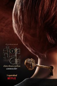 Locke and Key ล็อคแอนด์คีย์: ปริศนาลับตระกูลล็อค พากย์ไทย/ซับไทย