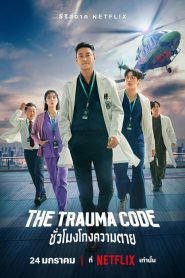 The Trauma Codes Heroes on Call ชั่วโมงโกงความตาย พากย์ไทย/ซับไทย