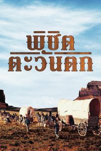 How the West Was Won พิชิตตะวันตก ซับไทย