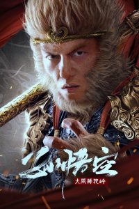 Monkey King Fight Lion Camel ซุนหงอคง ราชาวานร ซับไทย