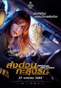 Special Delivery ส่งด่วนทะลุนรก ซับไทย