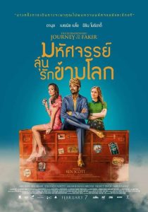 The Extraordinary Journey of the Fakir มหัศจรรย์ลุ้นรักข้ามโลก พากย์ไทย