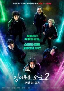 The Uncanny Counter Season 2 เคาน์เตอร์ คนล่าปีศาจ ปี 2 ซับไทย