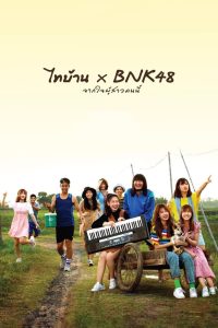 ไทบ้าน x BNK48 จากใจผู้สาวคนนี้ พากย์ไทย