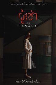 The Tenant ผู้เช่า พากย์ไทย