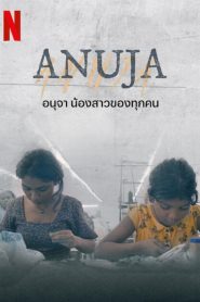 Anuja อนุจา น้องสาวของทุกคน ซับไทย