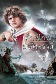 Clash of the Titans ศึกพิภพมหัศจรรย์ พากย์ไทย