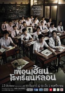 ThirTEEN Terrors Season 1 เพื่อนเฮี้ยน..โรงเรียนหลอน ปี 1 พากย์ไทย/ซับไทย