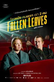 Fallen Leaves (Kuolleet lehdet) โรงหนัง คนเหงา เรา 2 คน พากย์ไทย