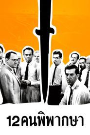 12 Angry Men 12 คนพิพากษา ซับไทย