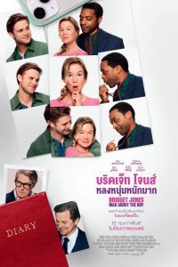 Bridget Jones: Mad About the Boy บริดเจ็ท โจนส์: หลงหนุ่มหนักมาก ซับไทย