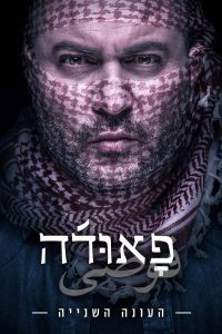 Fauda Season 2 ฟาวด้า ปี 2 ซับไทย