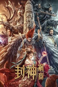 League of Gods: The Fall of Sheng ตำนานเทพสวรรค์ ตอน มหันตภัย พากย์ไทย