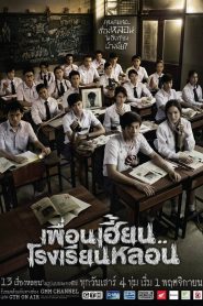 ThirTEEN Terrors เพื่อนเฮี้ยน..โรงเรียนหลอน พากย์ไทย/ซับไทย