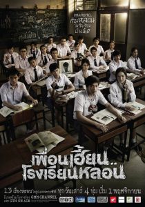 ThirTEEN Terrors เพื่อนเฮี้ยน..โรงเรียนหลอน พากย์ไทย/ซับไทย