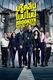 Brooklyn Nine-Nine บรู๊คลิน ไนน์ไนน์ ซับไทย