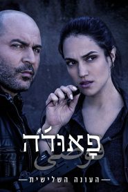 Fauda Season 3 ฟาวด้า ปี 3 ซับไทย