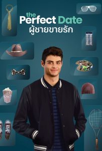 The Perfect Date ผู้ชายขายรัก ซับไทย