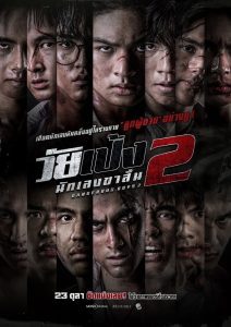 Dangerous Boys 2 วัยเป้ง นักเลงขาสั้น 2 พากย์ไทย