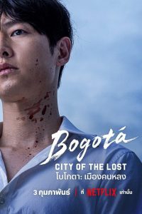 Bogota: City of the Lost โบโกตา: เมืองคนหลง พากย์ไทย