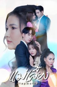 Stepmother Season 1 แม่เลี้ยง ปี 1 พากย์ไทย/ซับไทย