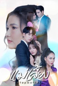 Stepmother Season 1 แม่เลี้ยง ปี 1 พากย์ไทย/ซับไทย